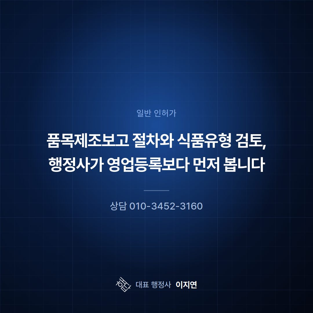 품목제조보고 절차와 식품유형 검토, 행정사가 영업등록보다 먼저 봅니다