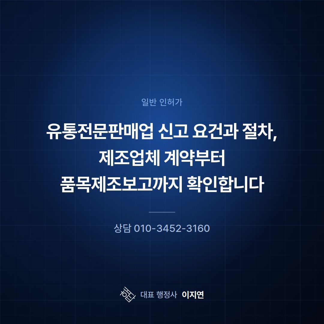 유통전문판매업 신고 요건과 절차, 제조업체 계약부터 품목제조보고까지 확인합니다