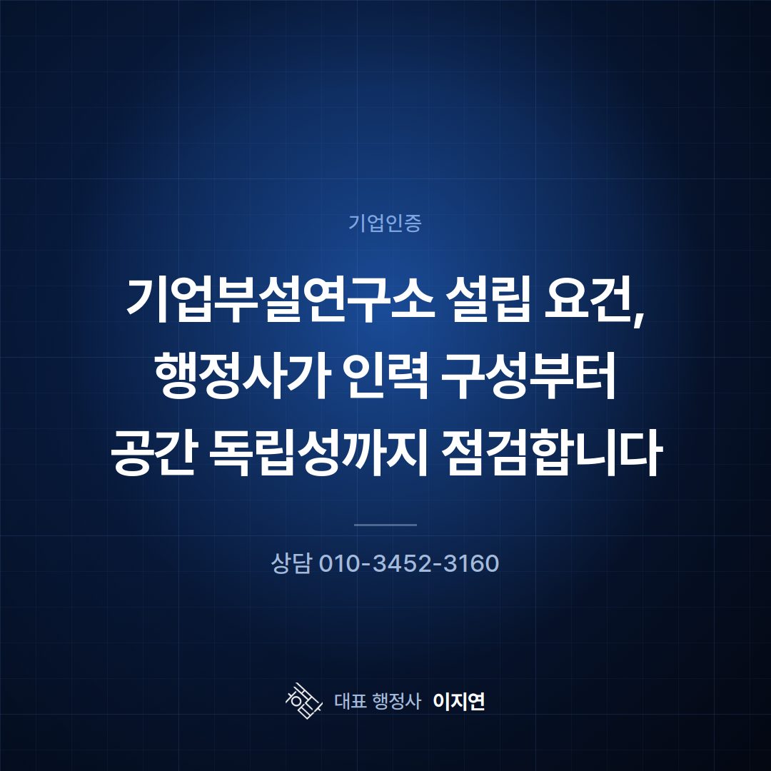기업부설연구소 설립 요건, 행정사가 인력 구성부터 공간 독립성까지 점검합니다