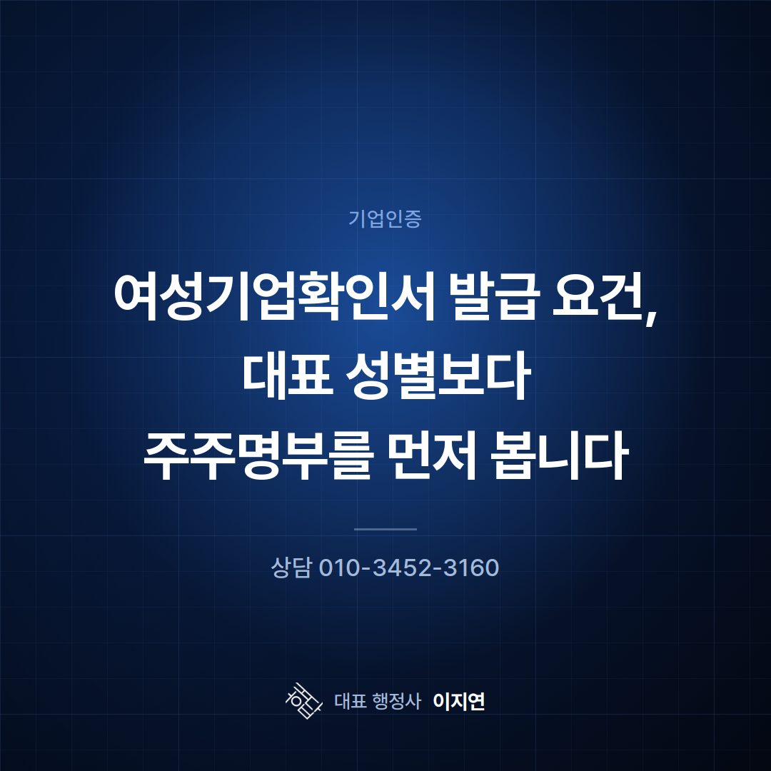 여성기업확인서 발급 요건, 대표 성별보다 주주명부를 먼저 봅니다