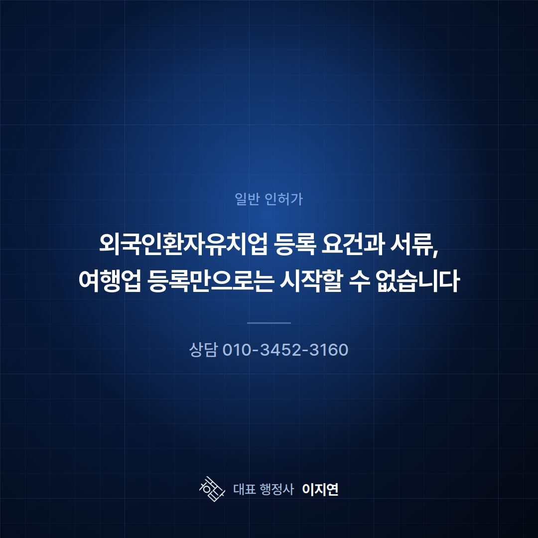 외국인환자유치업 등록 요건과 서류, 여행업 등록만으로는 시작할 수 없습니다