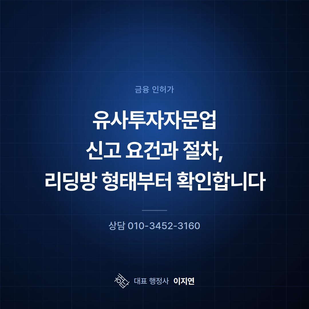 유사투자자문업 신고 요건과 절차, 리딩방 형태부터 확인합니다