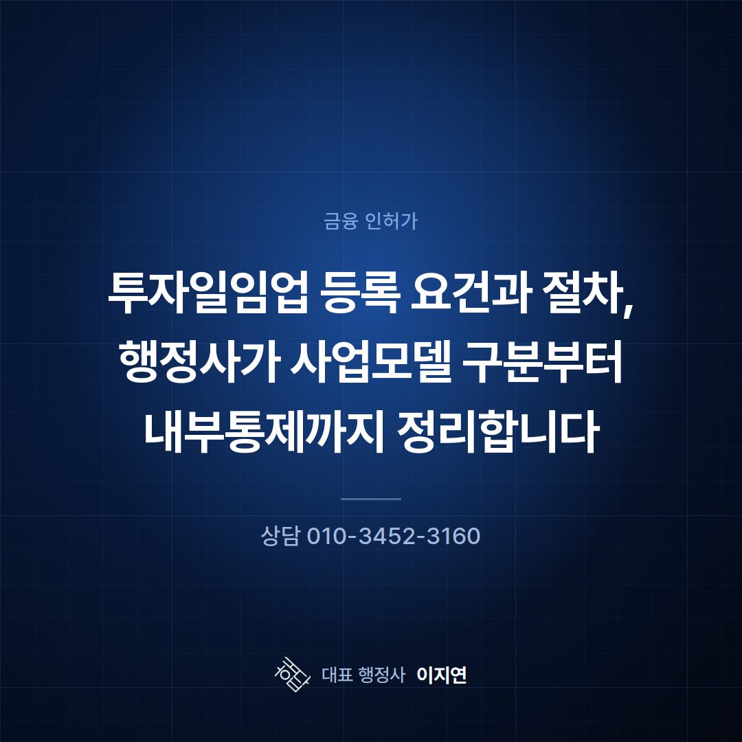 투자일임업 등록 요건과 절차, 행정사가 사업모델 구분부터 내부통제까지 정리합니다