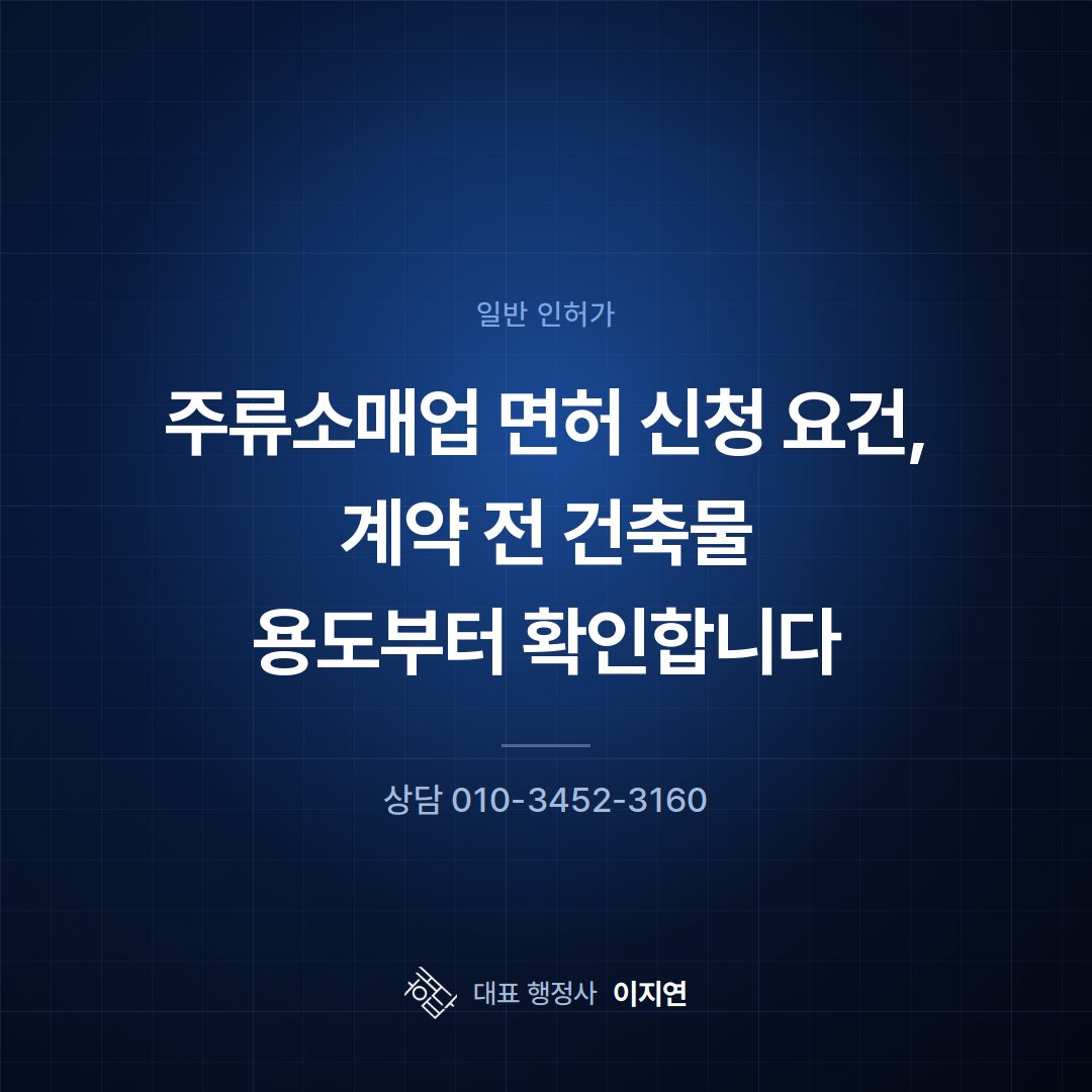 주류소매업 면허 신청 요건, 계약 전 건축물 용도부터 확인합니다