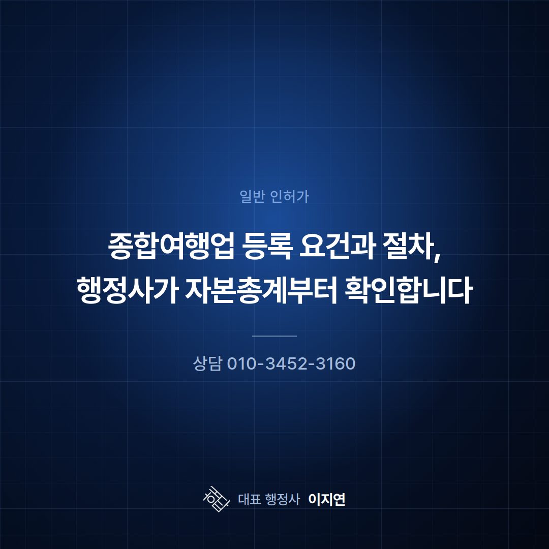 종합여행업 등록 요건과 절차, 행정사가 자본총계부터 확인합니다