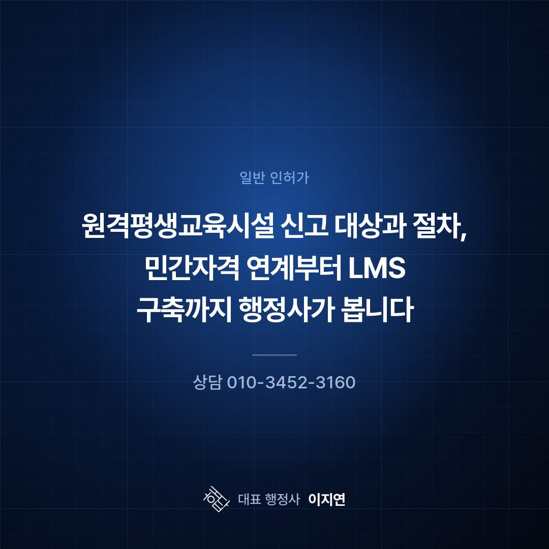 원격평생교육시설 신고 대상과 절차, 민간자격 연계부터 LMS 구축까지 행정사가 봅니다