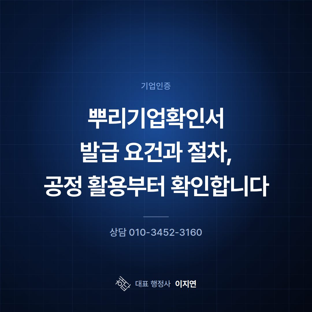 뿌리기업확인서 발급 요건과 절차, 공정 활용부터 확인합니다