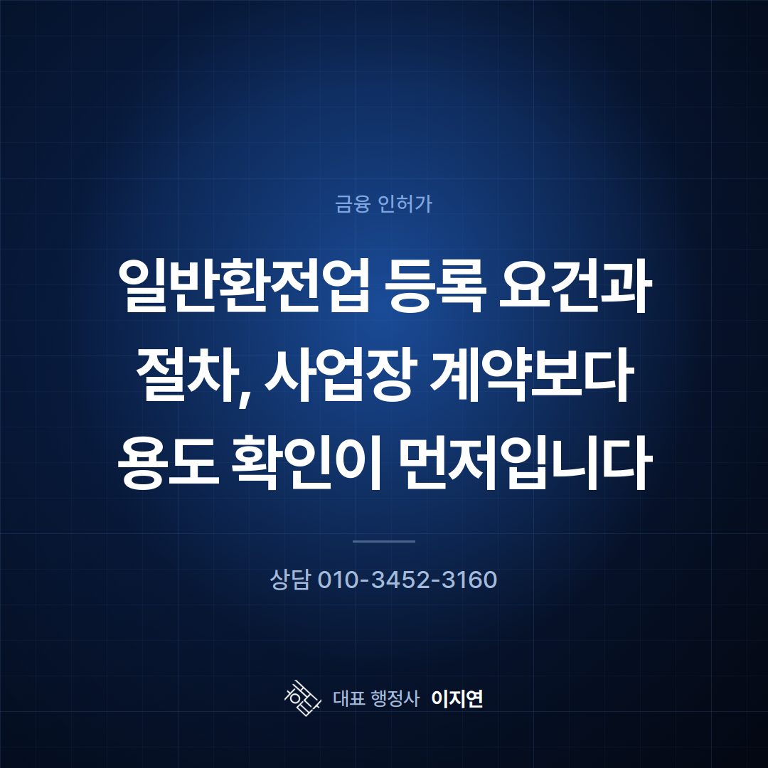 일반환전업 등록 요건과 절차, 사업장 계약보다 용도 확인이 먼저입니다