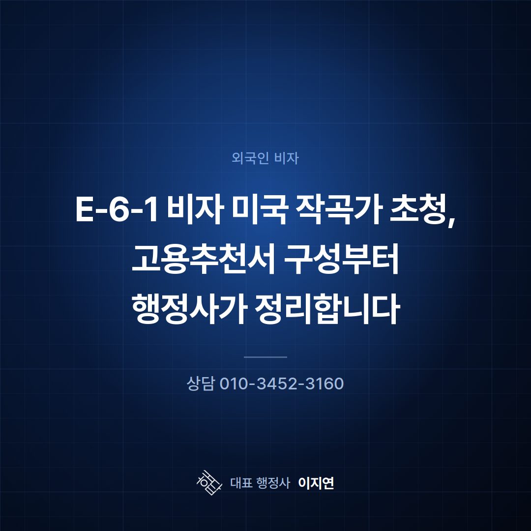 E-6-1 비자 미국 작곡가 초청, 고용추천서 구성부터 행정사가 정리합니다