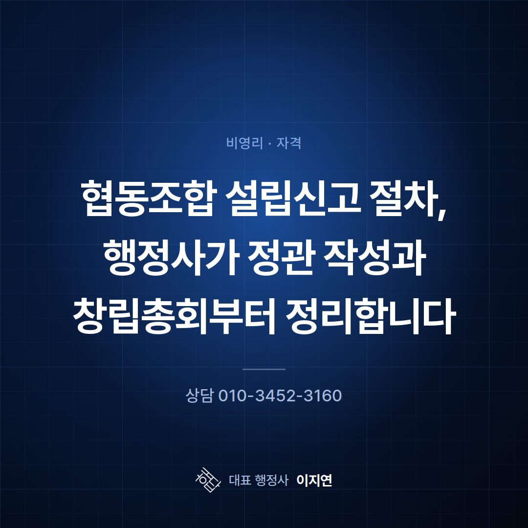 협동조합 설립신고 절차, 행정사가 정관 작성과 창립총회부터 정리합니다