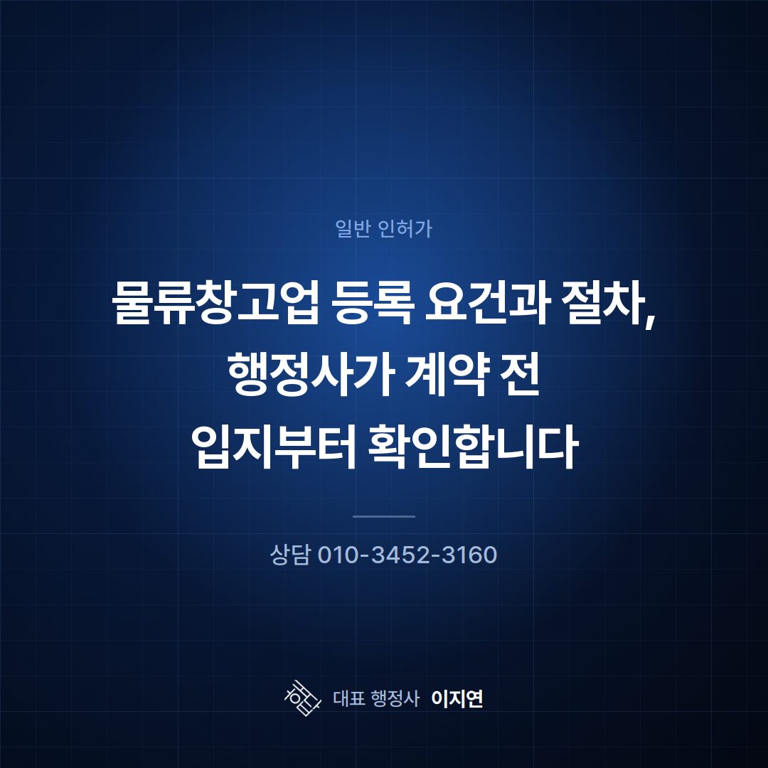 물류창고업 등록 요건과 절차, 행정사가 계약 전 입지부터 확인합니다
