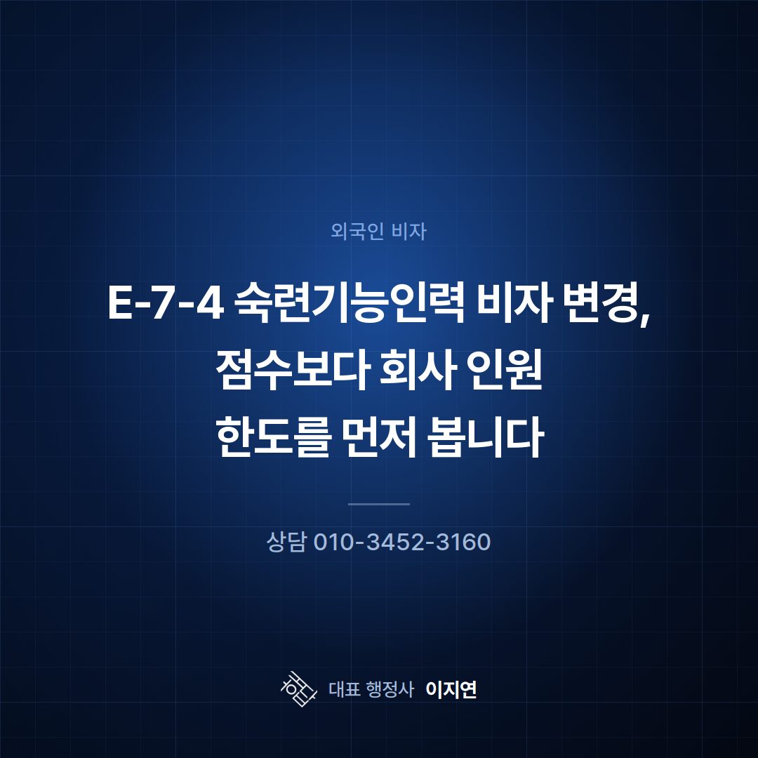 E-7-4 숙련기능인력 비자 변경, 점수보다 회사 인원 한도를 먼저 봅니다