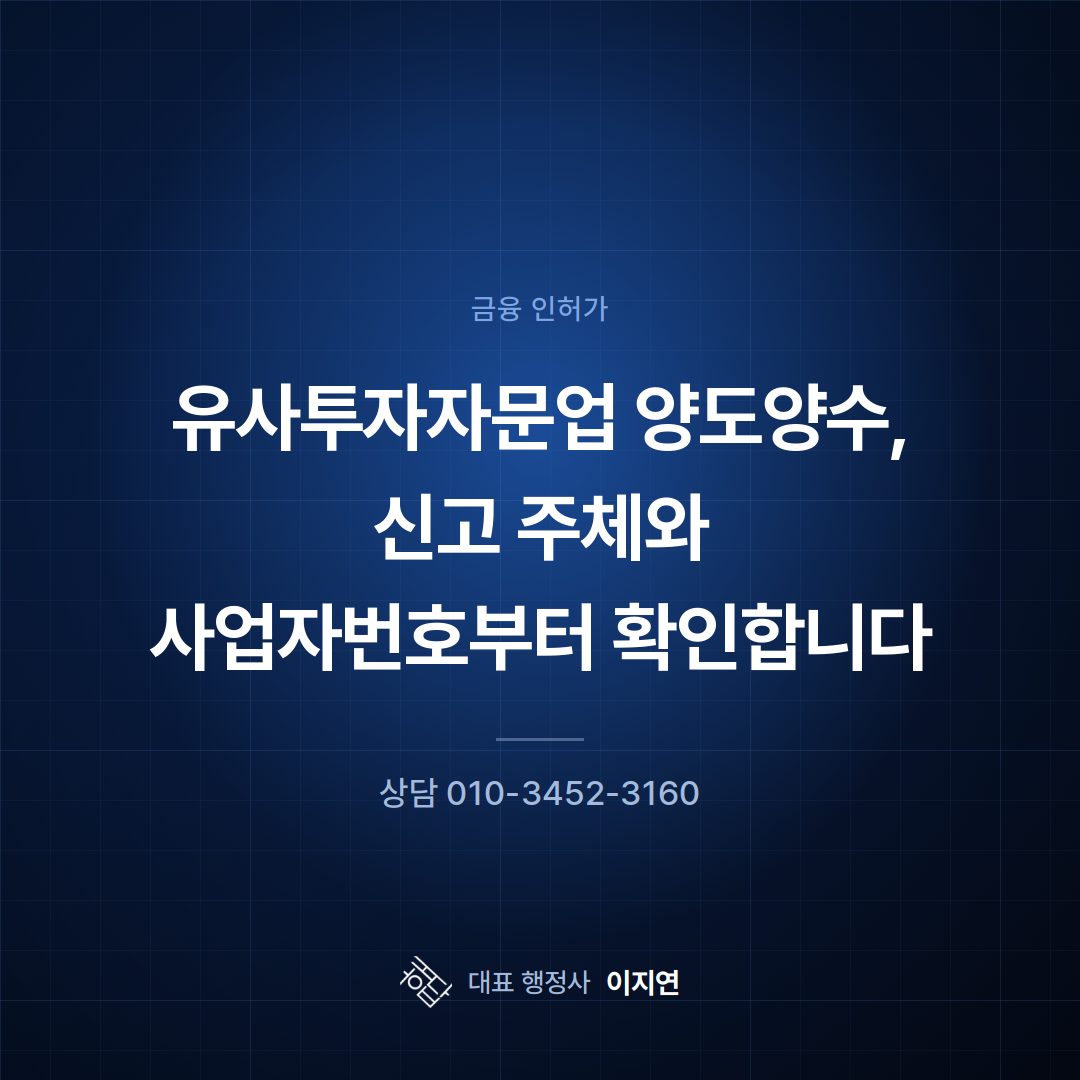 유사투자자문업 양도양수, 신고 주체와 사업자번호부터 확인합니다