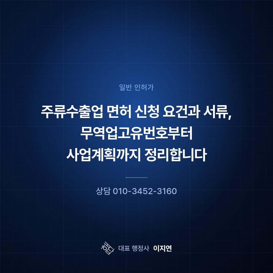 주류수출업 면허 신청 요건과 서류, 무역업고유번호부터 사업계획까지 정리합니다