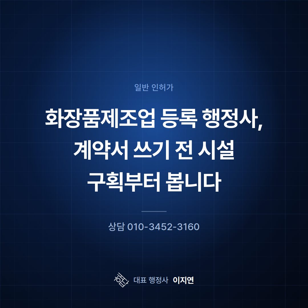 화장품제조업 등록 행정사, 계약서 쓰기 전 시설 구획부터 봅니다