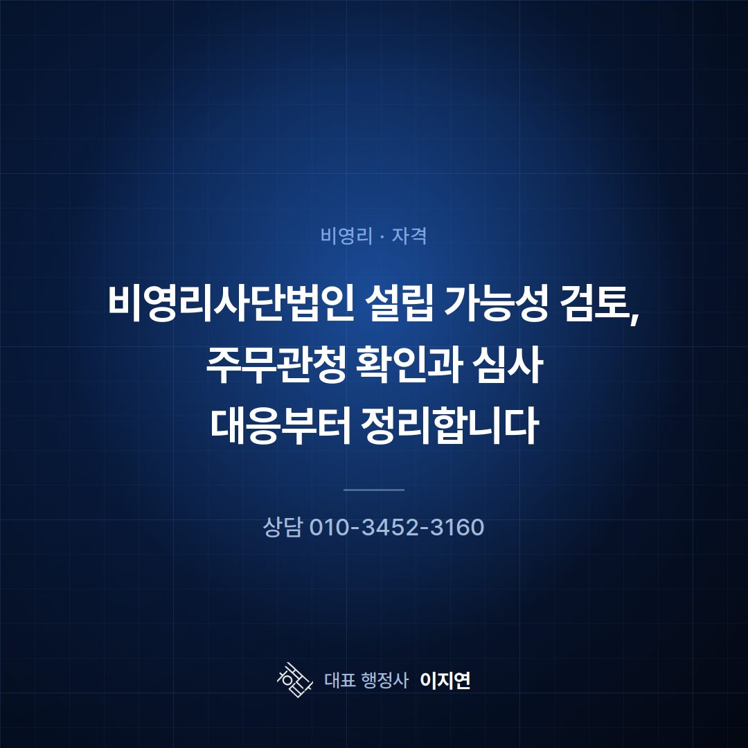 비영리사단법인 설립 가능성 검토, 주무관청 확인과 심사 대응부터 정리합니다