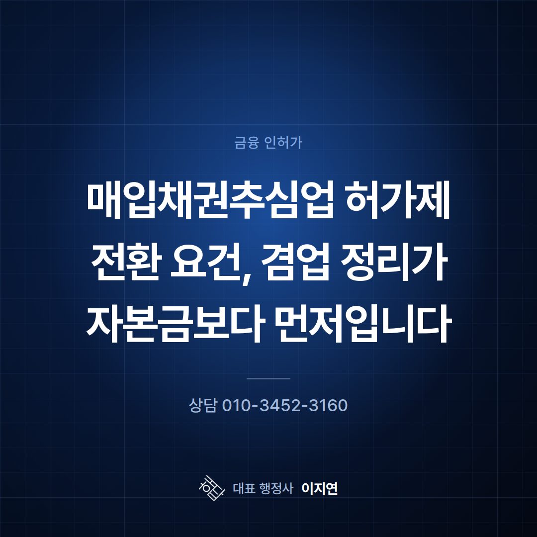 매입채권추심업 허가제 전환 요건, 겸업 정리가 자본금보다 먼저입니다
