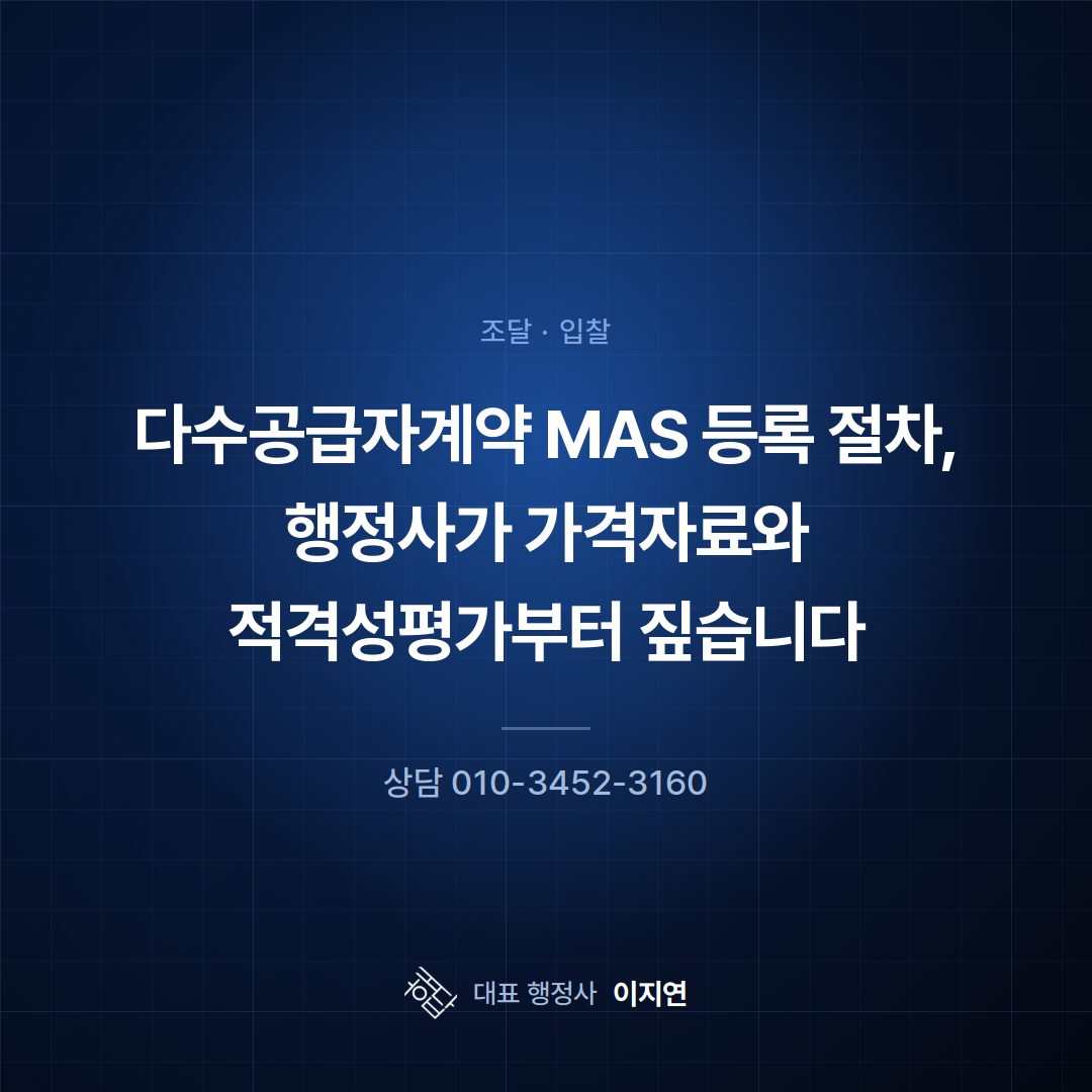 다수공급자계약 MAS 등록 절차, 행정사가 가격자료와 적격성평가부터 짚습니다