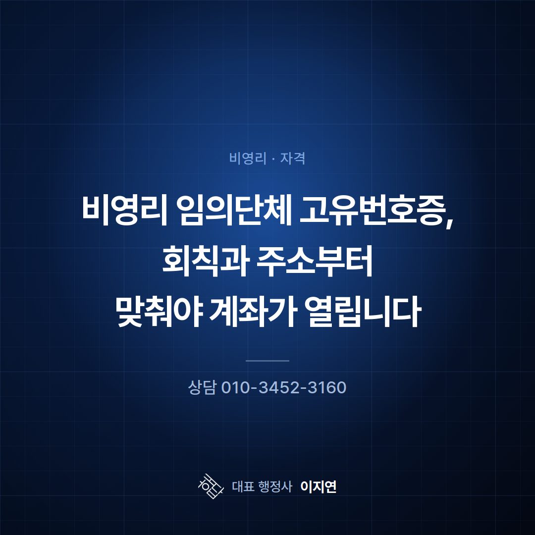 비영리 임의단체 고유번호증, 회칙과 주소부터 맞춰야 계좌가 열립니다