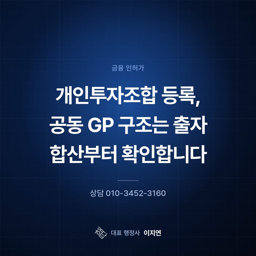 개인투자조합 등록, 공동 GP 구조는 출자 합산부터 확인합니다