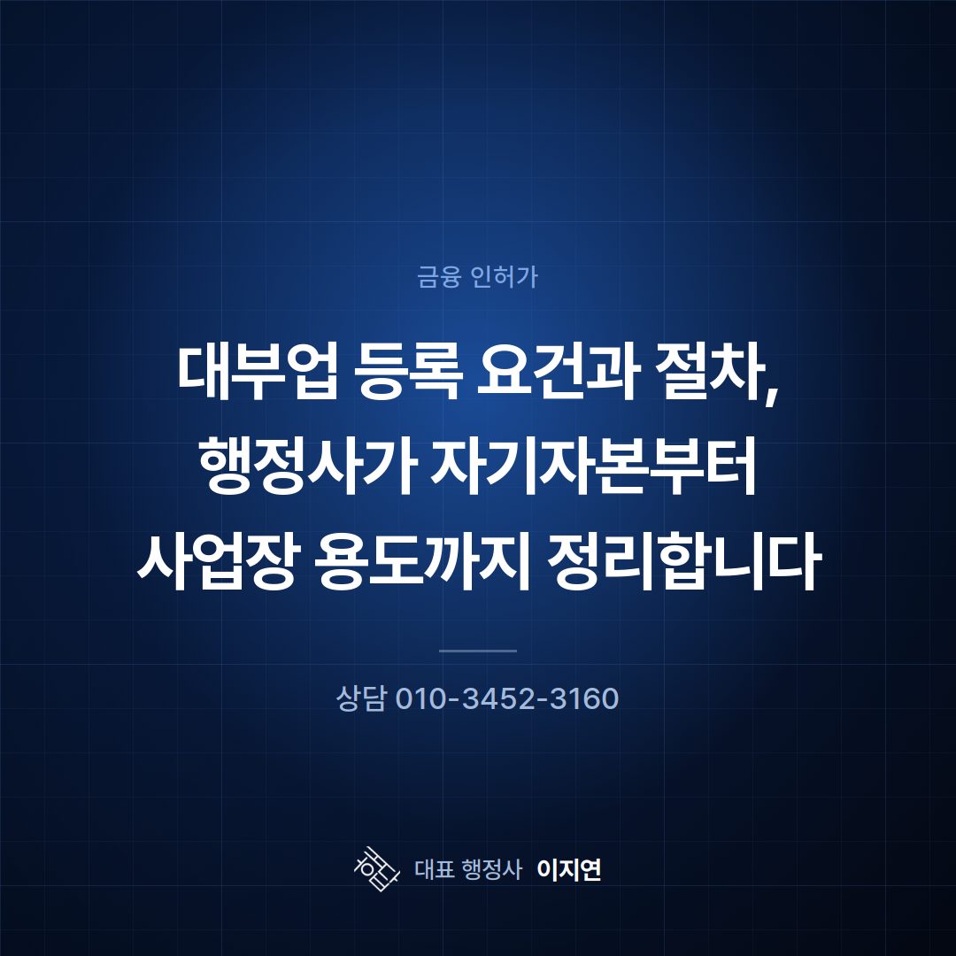 대부업 등록 요건과 절차, 행정사가 자기자본부터 사업장 용도까지 정리합니다