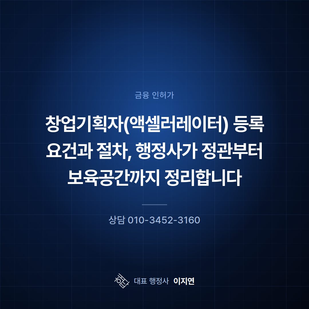 창업기획자(액셀러레이터) 등록 요건과 절차, 행정사가 정관부터 보육공간까지 정리합니다