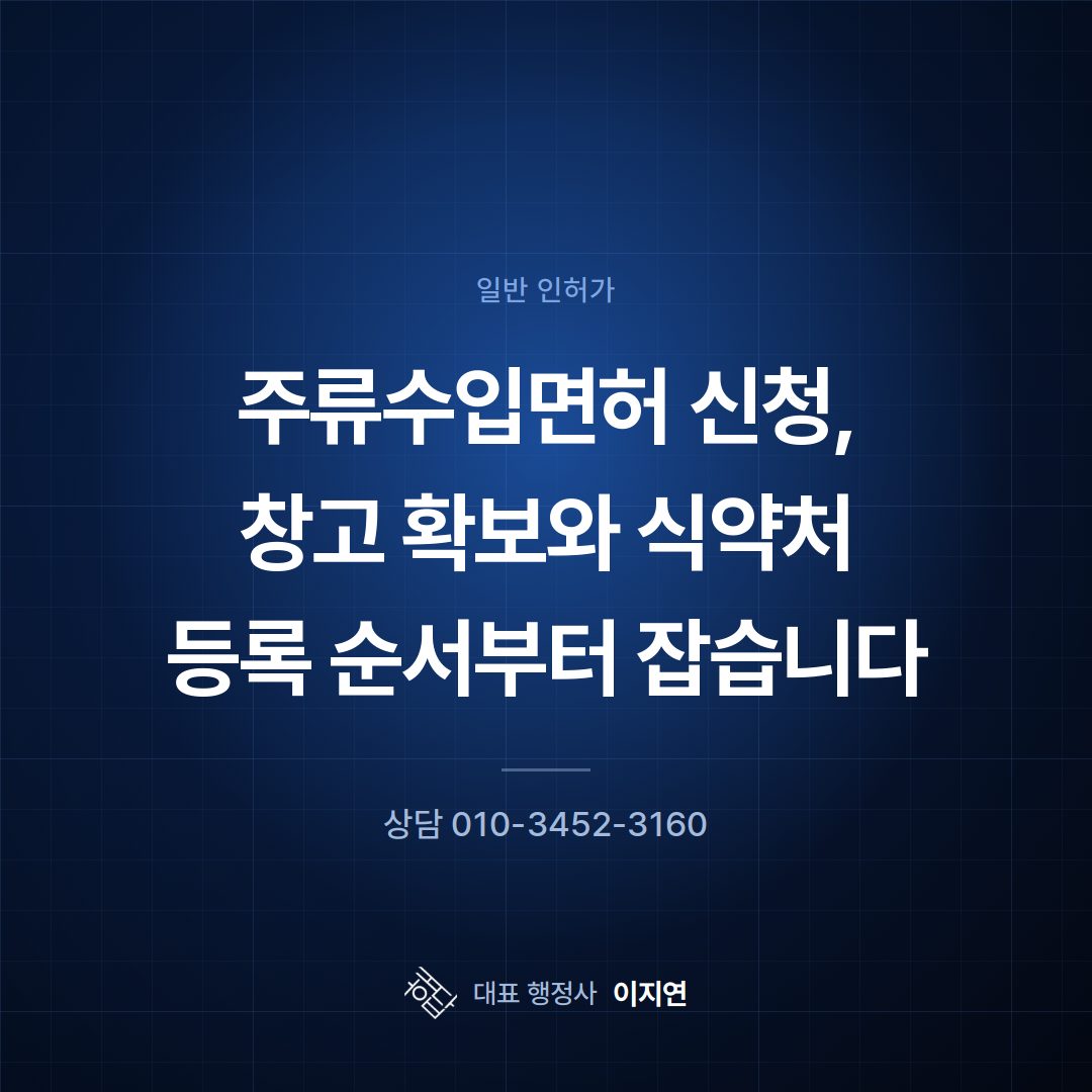 주류수입면허 신청, 창고 확보와 식약처 등록 순서부터 잡습니다