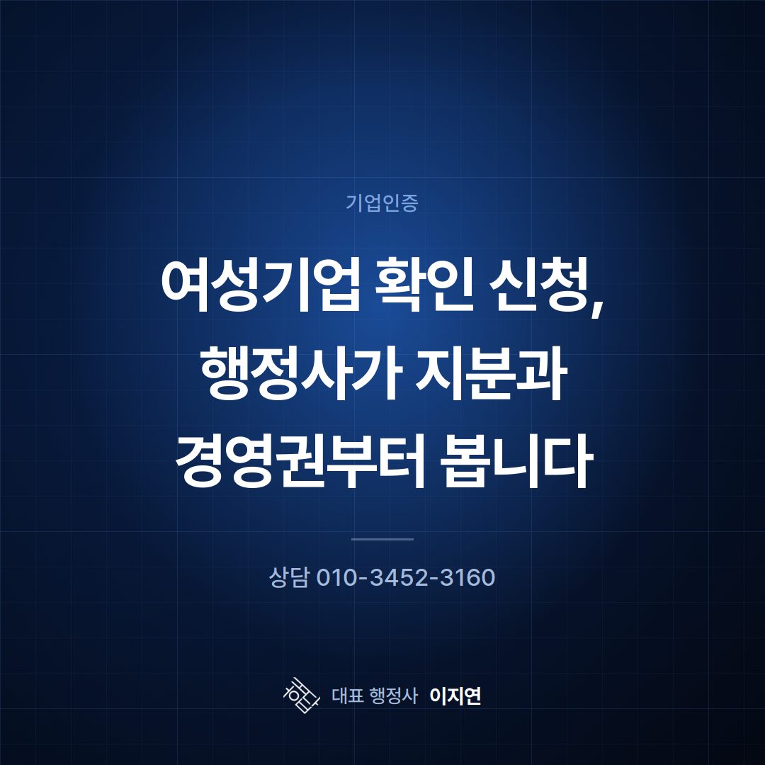 여성기업 확인 신청, 행정사가 지분과 경영권부터 봅니다