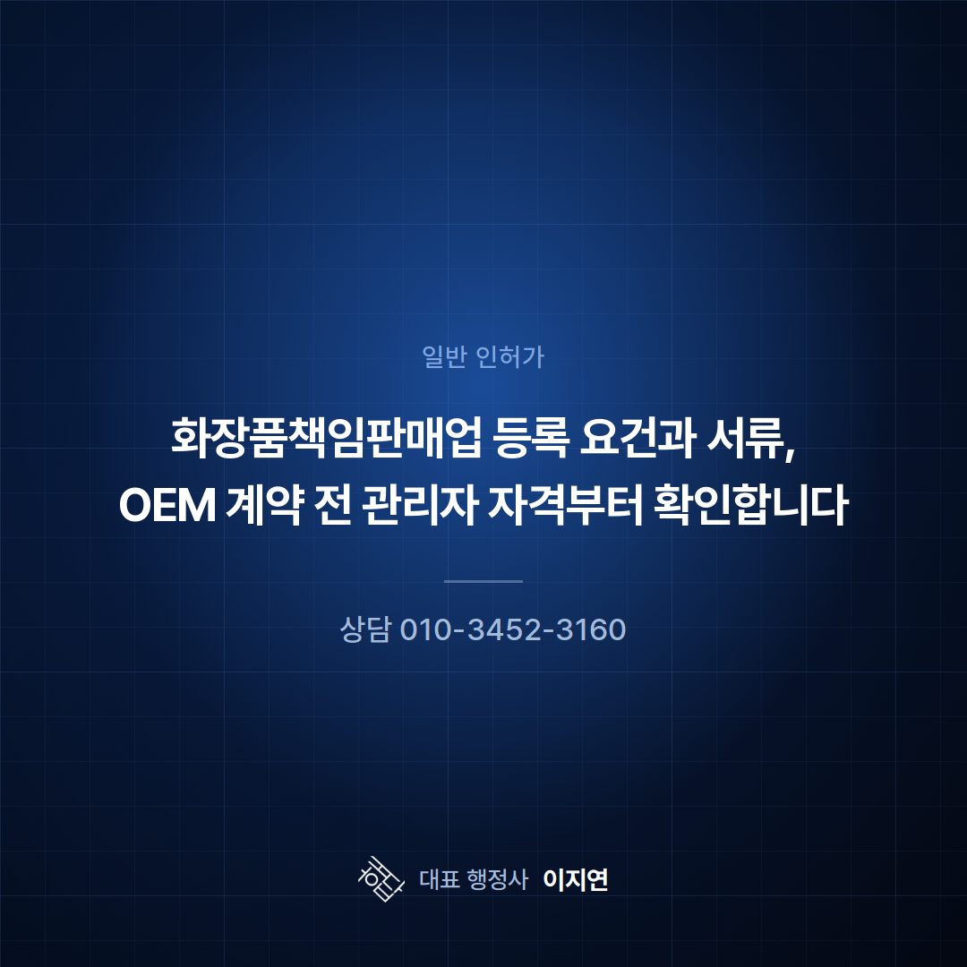 화장품책임판매업 등록 요건과 서류, OEM 계약 전 관리자 자격부터 확인합니다