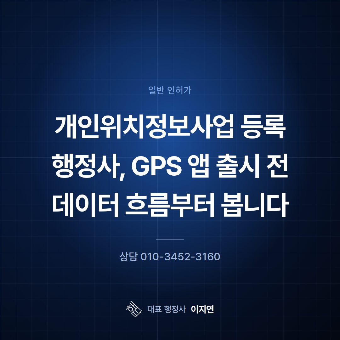 개인위치정보사업 등록 행정사, GPS 앱 출시 전 데이터 흐름부터 봅니다