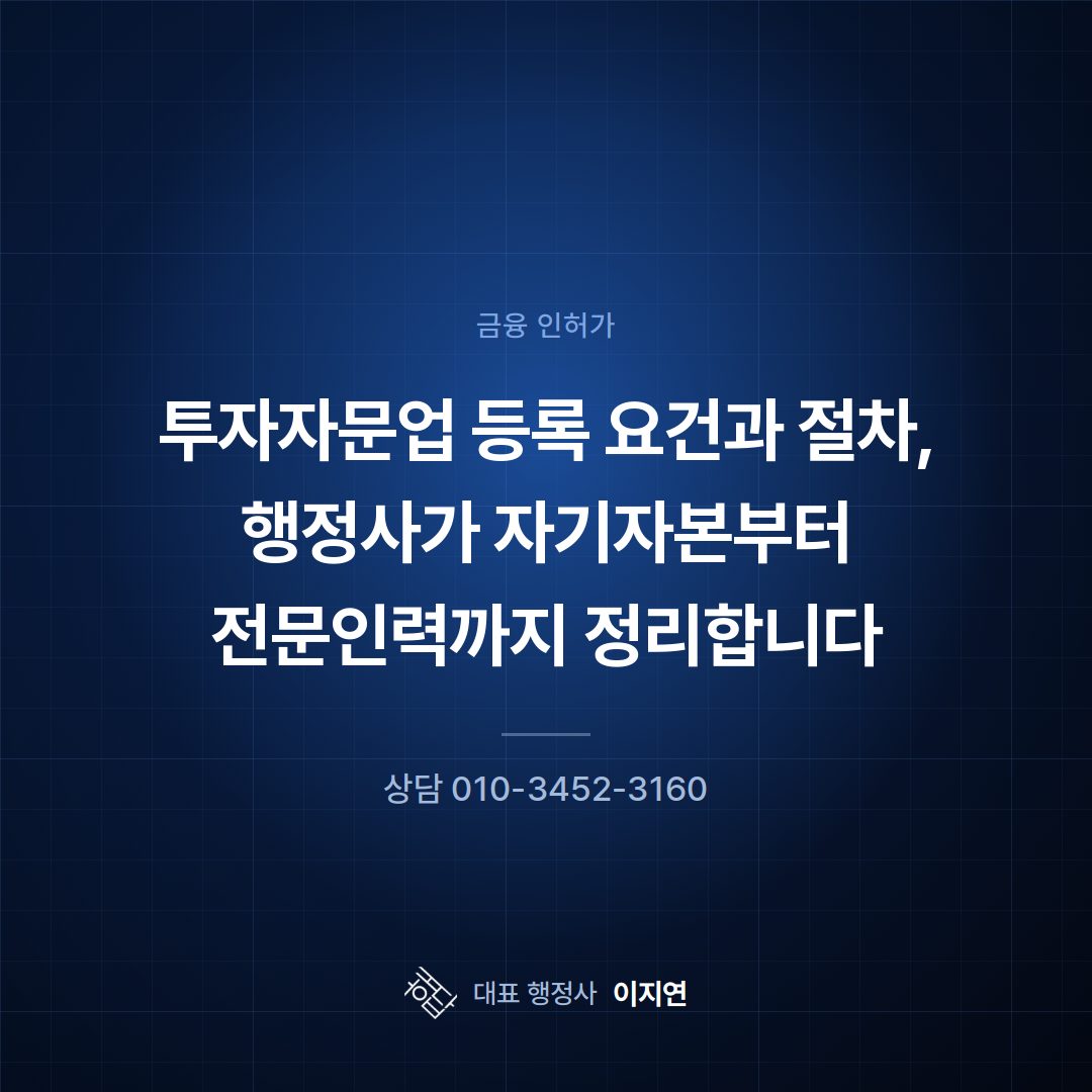 투자자문업 등록 요건과 절차, 행정사가 자기자본부터 전문인력까지 정리합니다