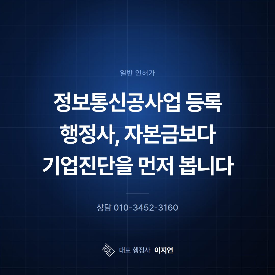 정보통신공사업 등록 행정사, 자본금보다 기업진단을 먼저 봅니다