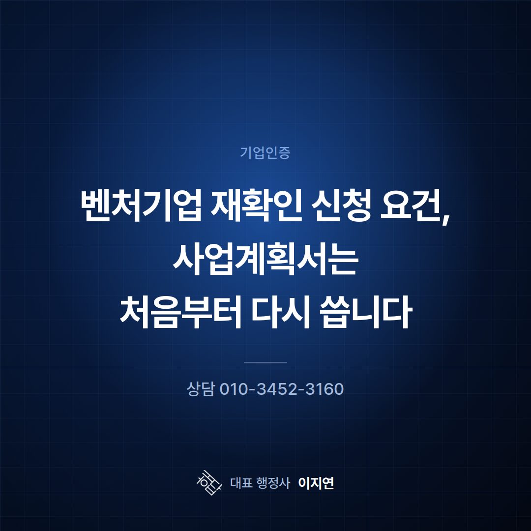 벤처기업 재확인 신청 요건, 사업계획서는 처음부터 다시 씁니다