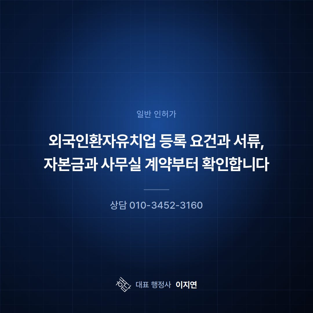 외국인환자유치업 등록 요건과 서류, 자본금과 사무실 계약부터 확인합니다