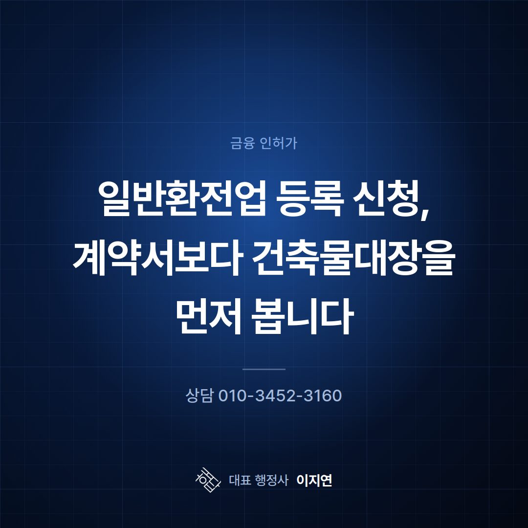일반환전업 등록 신청, 계약서보다 건축물대장을 먼저 봅니다