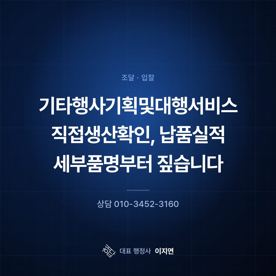 기타행사기획및대행서비스 직접생산확인, 납품실적 세부품명부터 짚습니다