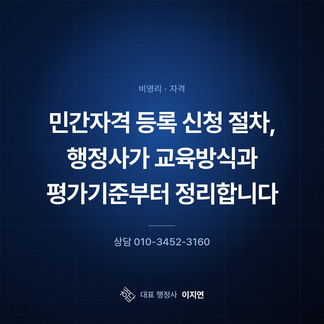 민간자격 등록 신청 절차, 행정사가 교육방식과 평가기준부터 정리합니다