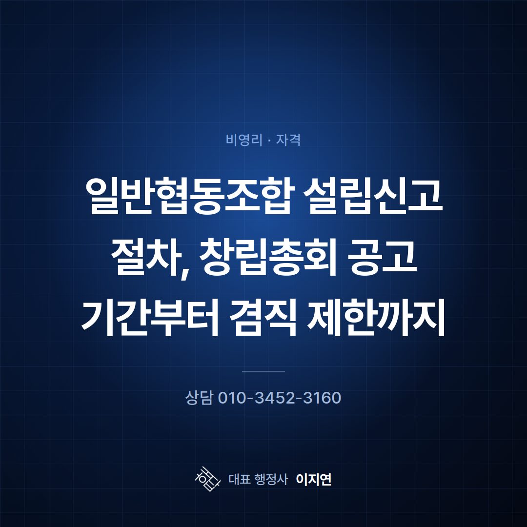 일반협동조합 설립신고 절차, 창립총회 공고 기간부터 겸직 제한까지