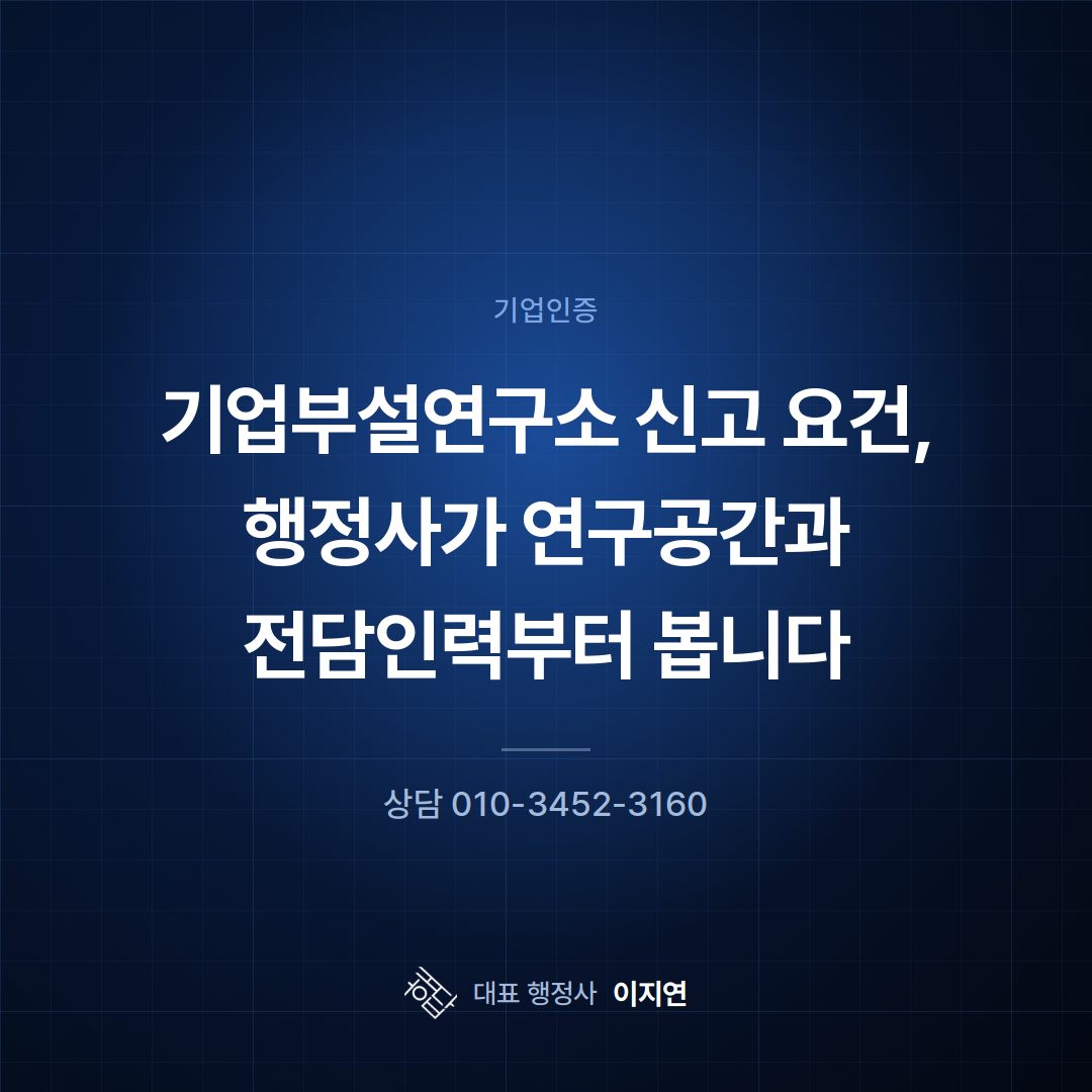 기업부설연구소 신고 요건, 행정사가 연구공간과 전담인력부터 봅니다