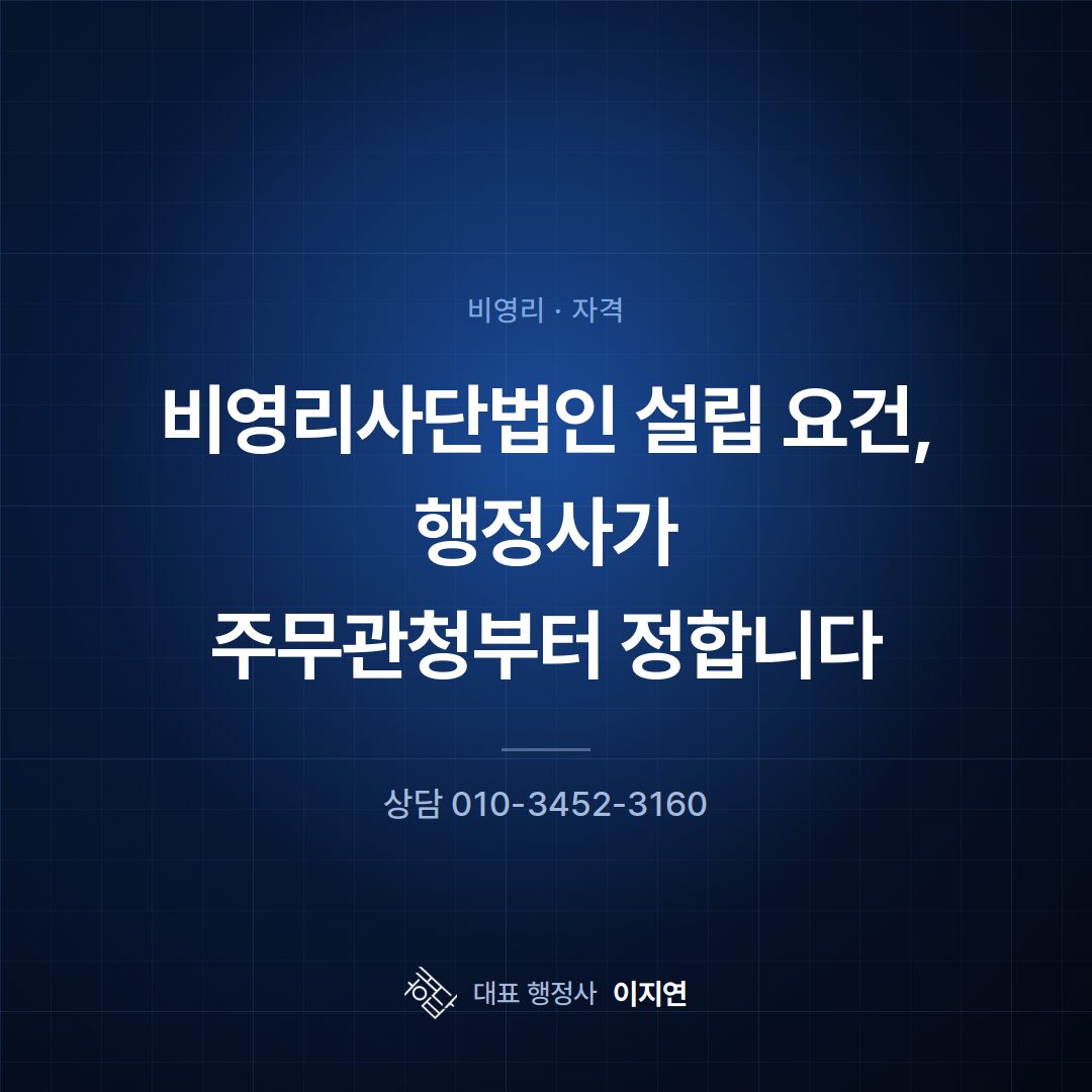 비영리사단법인 설립 요건, 행정사가 주무관청부터 정합니다