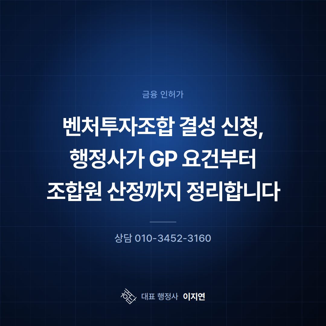 벤처투자조합 결성 신청, 행정사가 GP 요건부터 조합원 산정까지 정리합니다