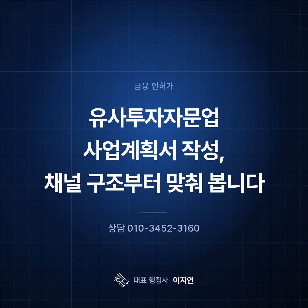 유사투자자문업 사업계획서 작성, 채널 구조부터 맞춰 봅니다