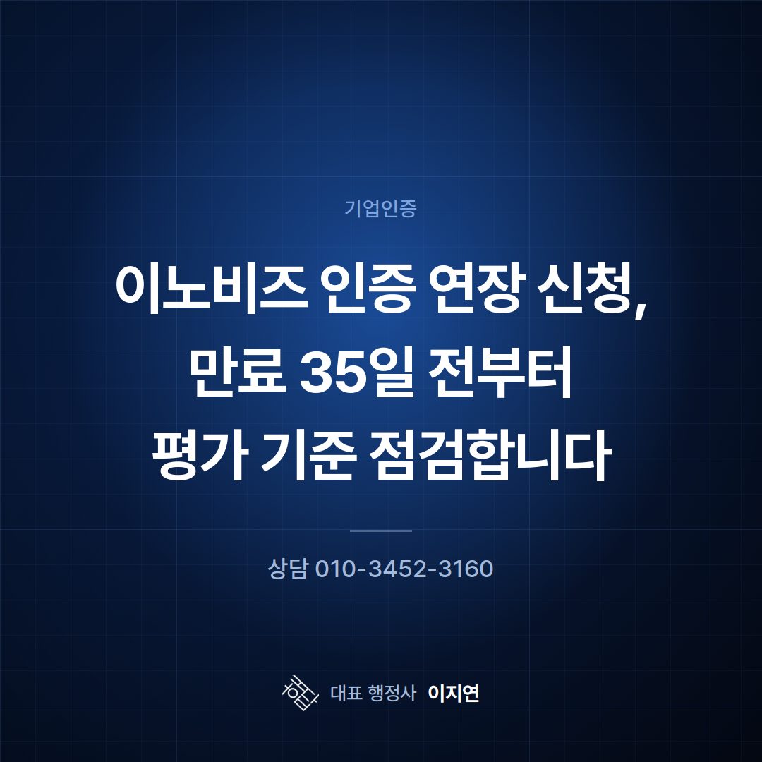 이노비즈 인증 연장 신청, 만료 35일 전부터 평가 기준 점검합니다