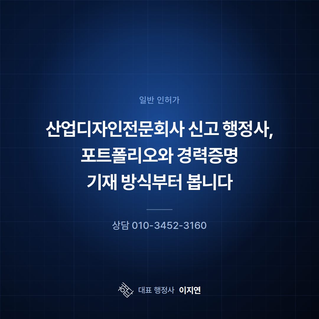 산업디자인전문회사 신고 행정사, 포트폴리오와 경력증명 기재 방식부터 봅니다