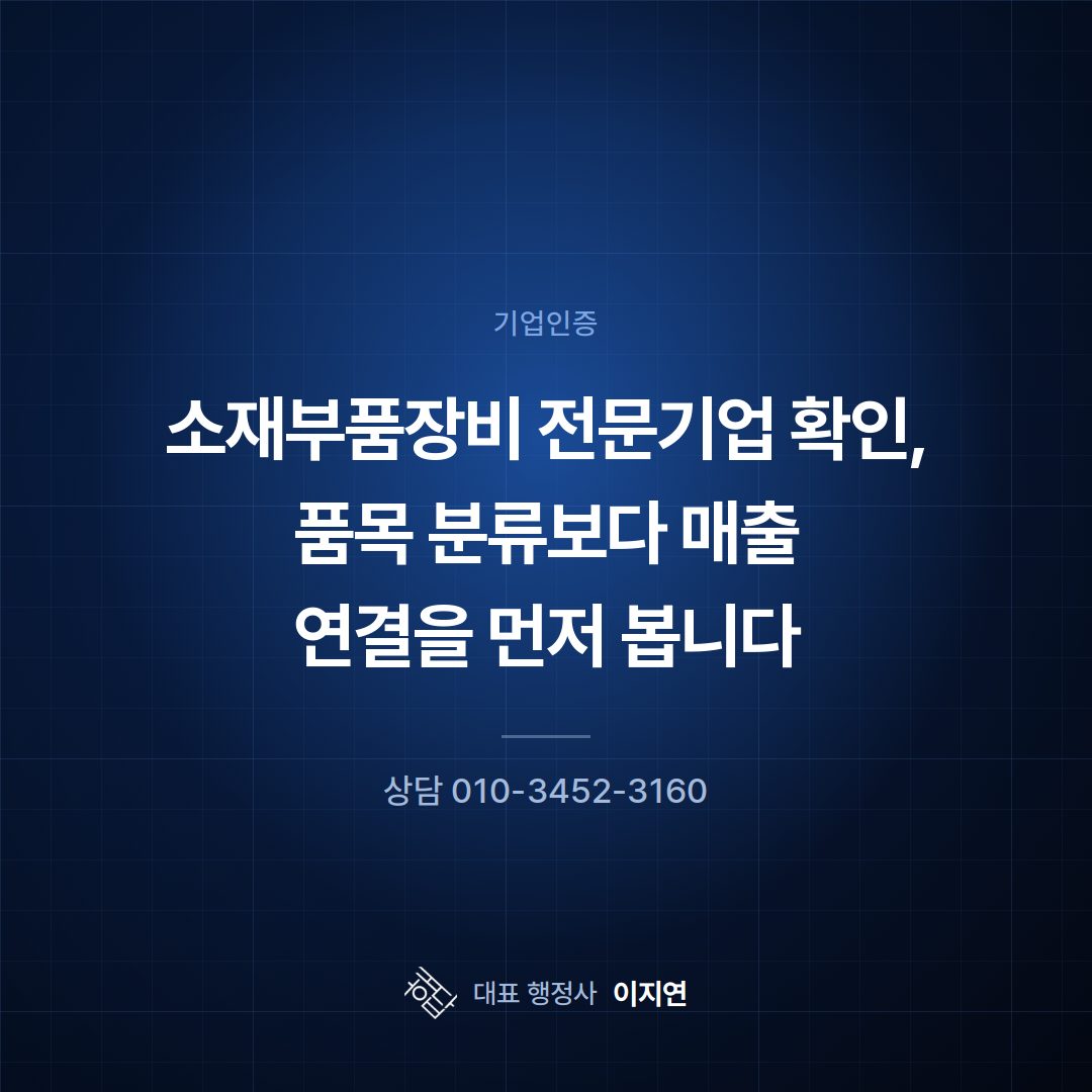 소재부품장비 전문기업 확인, 품목 분류보다 매출 연결을 먼저 봅니다