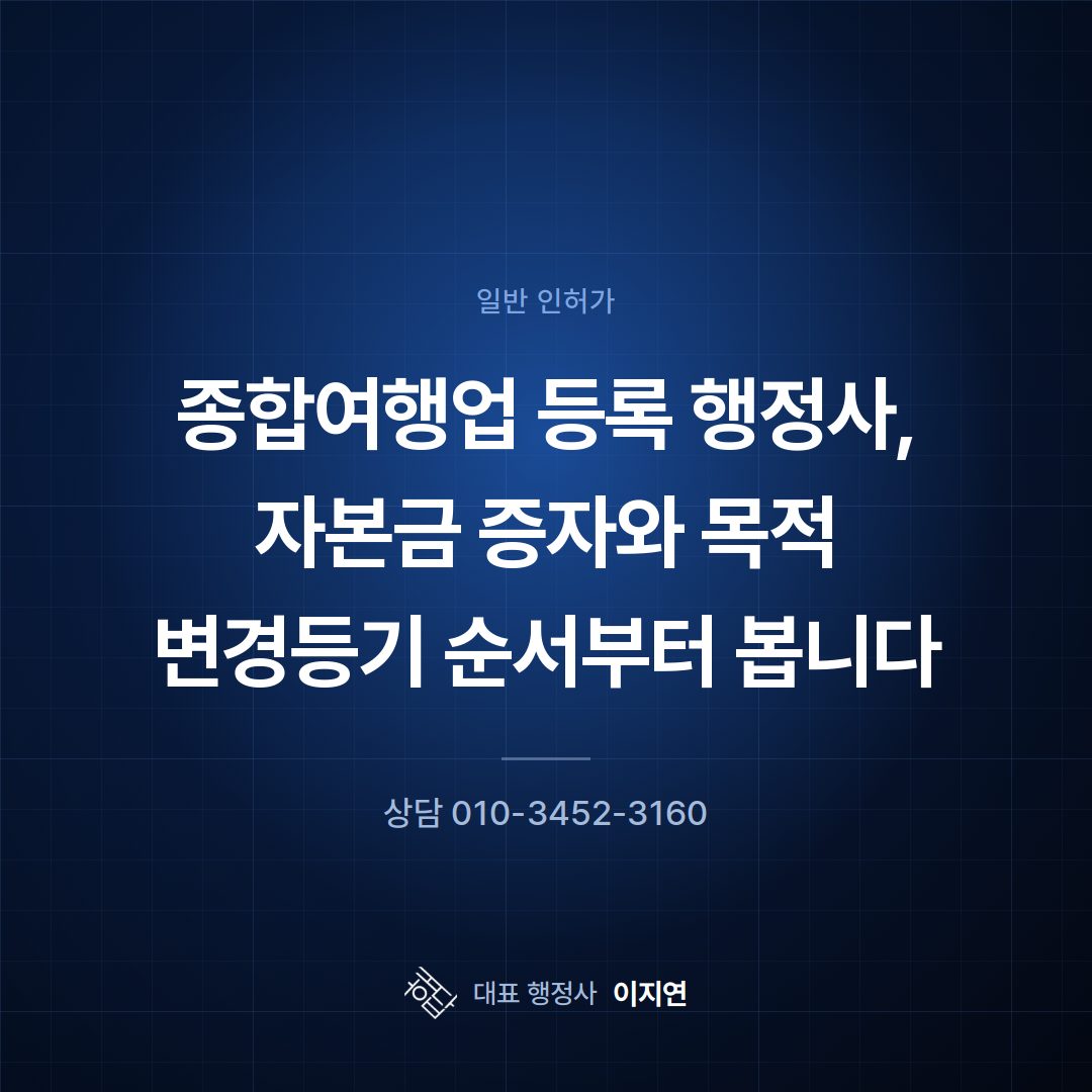 종합여행업 등록 행정사, 자본금 증자와 목적 변경등기 순서부터 봅니다