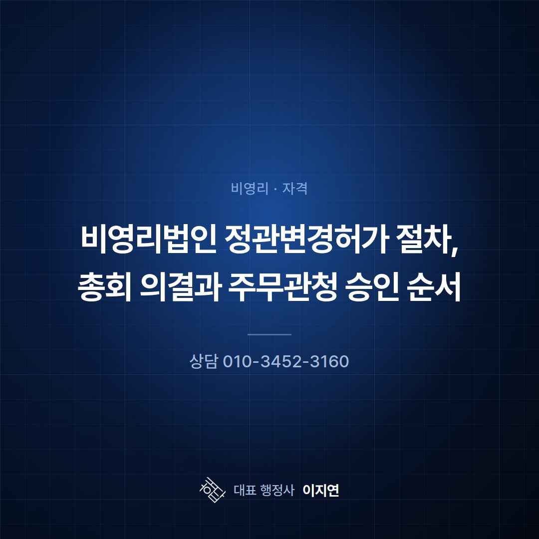 비영리법인 정관변경허가 절차, 총회 의결과 주무관청 승인 순서