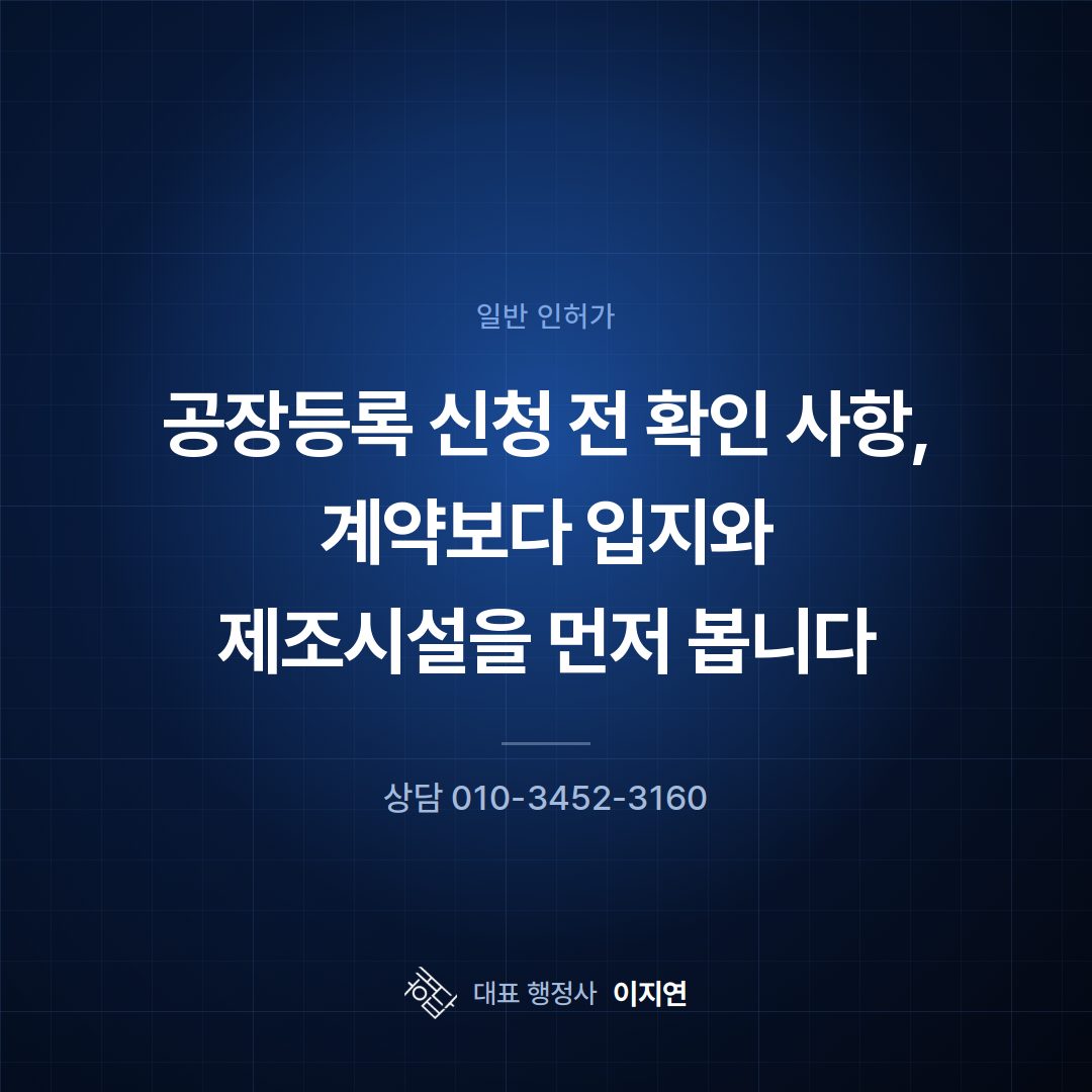 공장등록 신청 전 확인 사항, 계약보다 입지와 제조시설을 먼저 봅니다