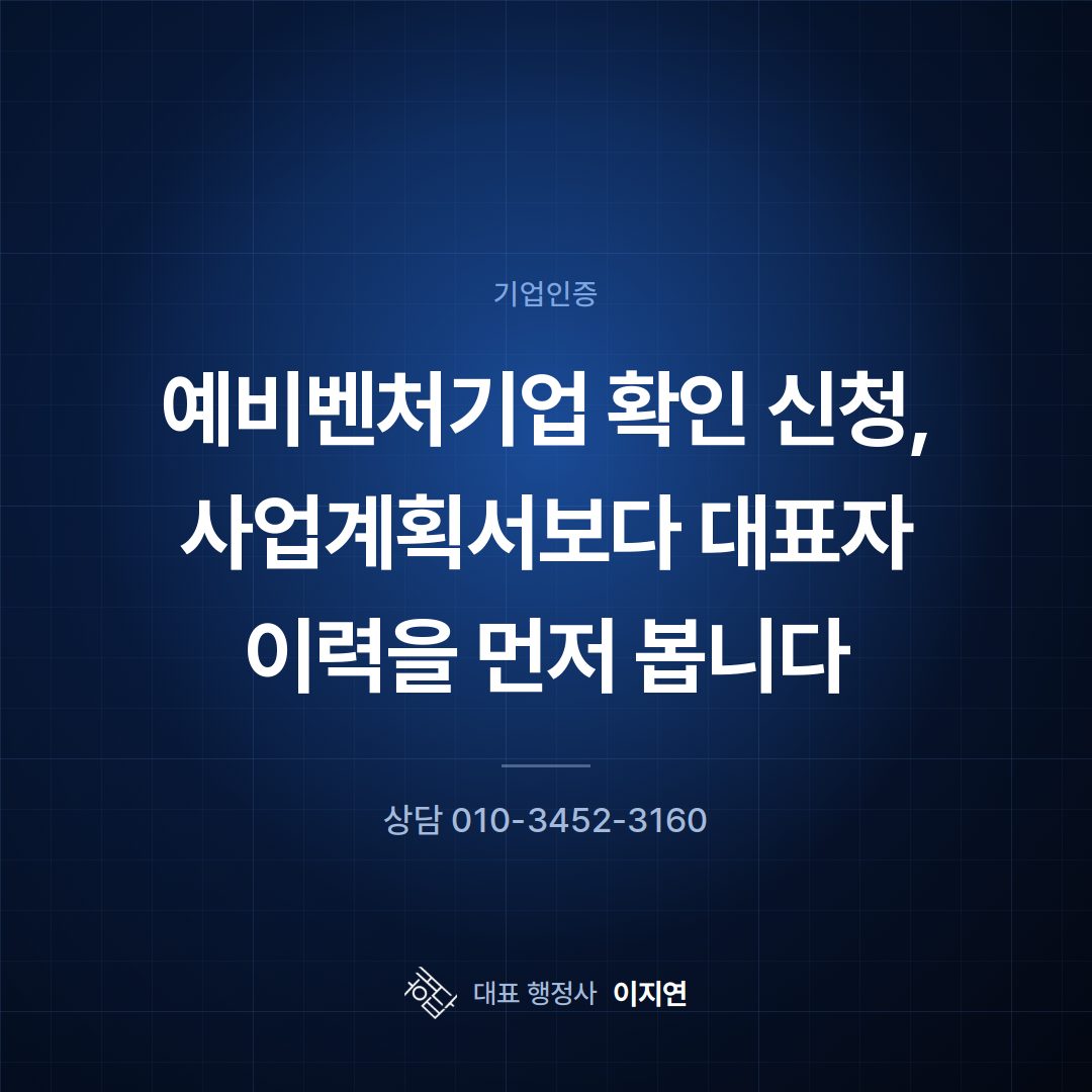 예비벤처기업 확인 신청, 사업계획서보다 대표자 이력을 먼저 봅니다