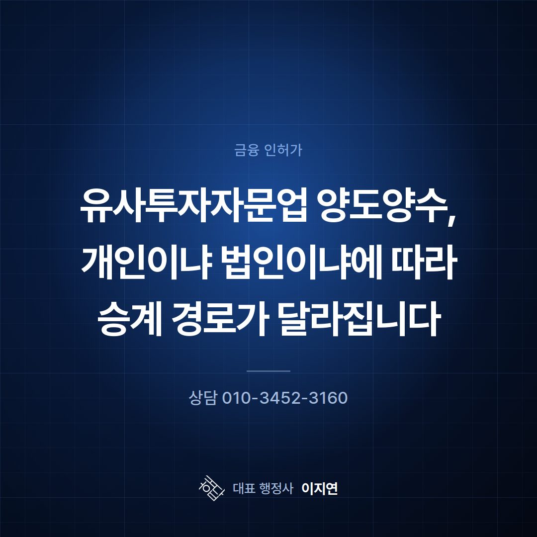 유사투자자문업 양도양수, 개인이냐 법인이냐에 따라 승계 경로가 달라집니다